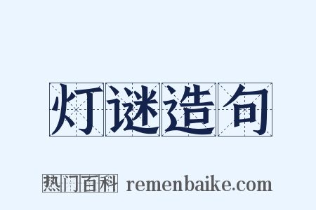 灯谜造句是什么意思的图片